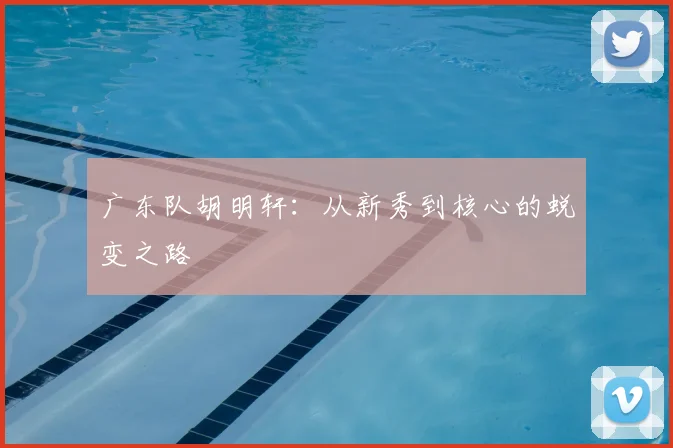 广东队胡明轩：从新秀到核心的蜕变之路
