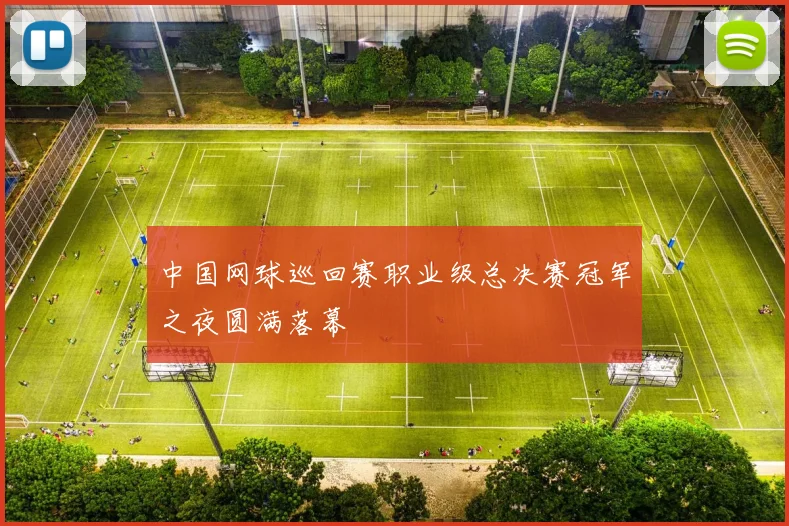 中国网球巡回赛职业级总决赛冠军之夜圆满落幕