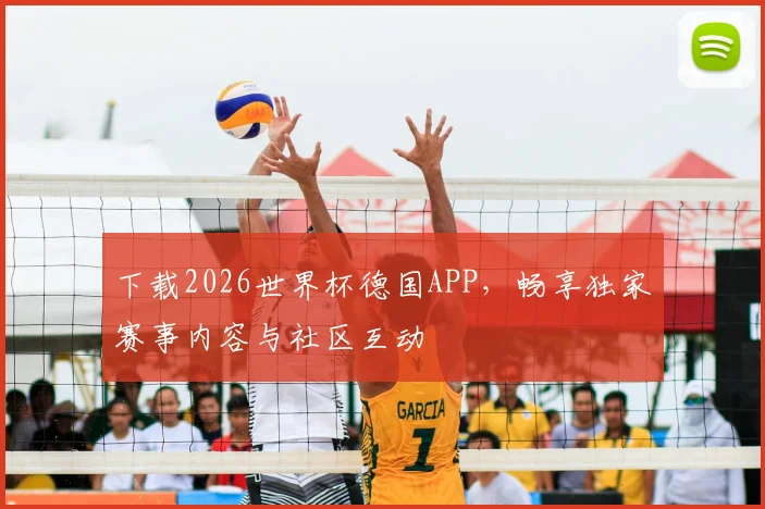 下载2026世界杯德国APP，畅享独家赛事内容与社区互动