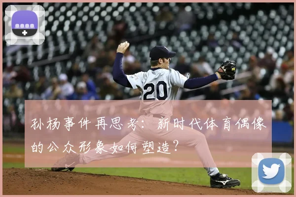 孙杨事件再思考：新时代体育偶像的公众形象如何塑造？