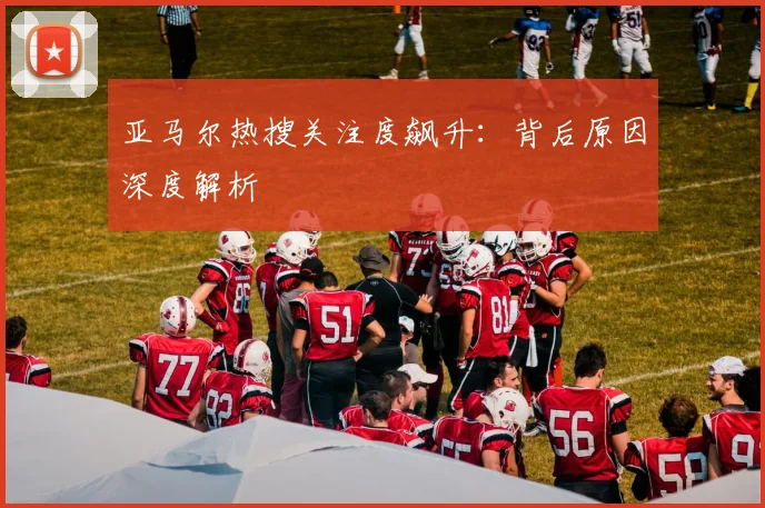 亚马尔热搜关注度飙升:背后原因深度解析