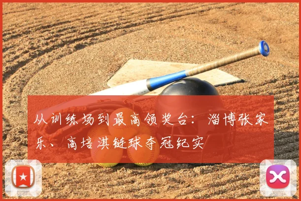 从训练场到最高领奖台：淄博张家乐、高培淇链球夺冠纪实
