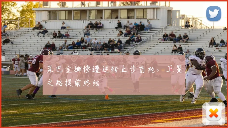 莱巴金娜惨遭逆转止步首轮，卫冕之路提前终结
